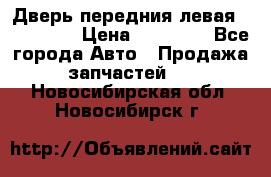 Дверь передния левая Acura MDX › Цена ­ 13 000 - Все города Авто » Продажа запчастей   . Новосибирская обл.,Новосибирск г.